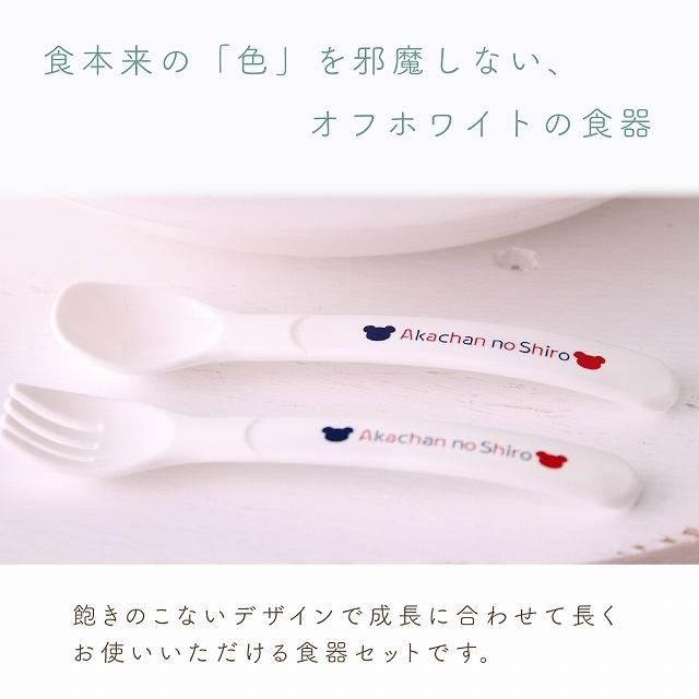 赤ちゃんの城 日本製 ベビー食器 スプーン フォーク セット ケース付き