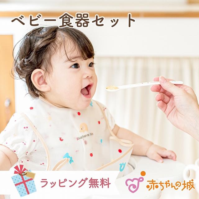 赤ちゃんの城 ベビー食器セット 日本製 離乳食セット 調理セット
