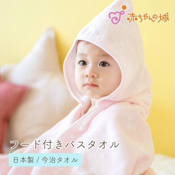 赤ちゃんの城 フード付きバスタオル 日本製 今治タオル 出産準備 出産