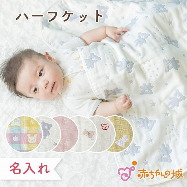赤ちゃんの城 日本製 ハーフケット マルチケット タオルケット