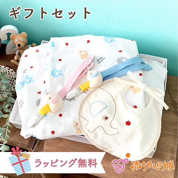 メーカー直売 出産祝い ガーゼケット スタイ クリップ 日本製 ベビーギフト ギフトセット ぞうさん 男の子 女の子 プレゼント 赤ちゃんの城 Materialworldblog Com
