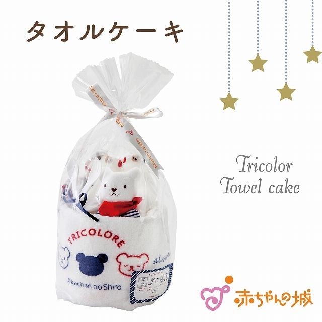 日本製 ベビーギフト タオルケーキ ギフトセット トリコロール ケーキ 出産祝い プレゼント バスタオル ハンカチ ガラガラ 靴下 | 赤ちゃんの城