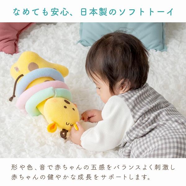 赤ちゃんの城 わなげ おもちゃ 知育玩具 きりん 赤ちゃん 日本製 布製