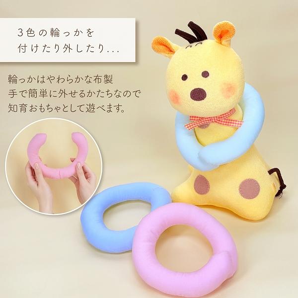 赤ちゃんの城 わなげ おもちゃ 知育玩具 きりん 赤ちゃん 日本製 布製