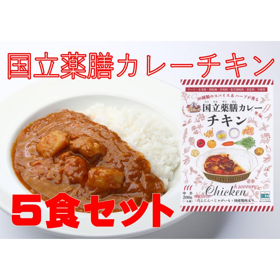 レトルト 「国立薬膳カレー チキン」 5食セット 中辛 チキン 国産鶏肉 スパイス30種類 | ブランド登録なし