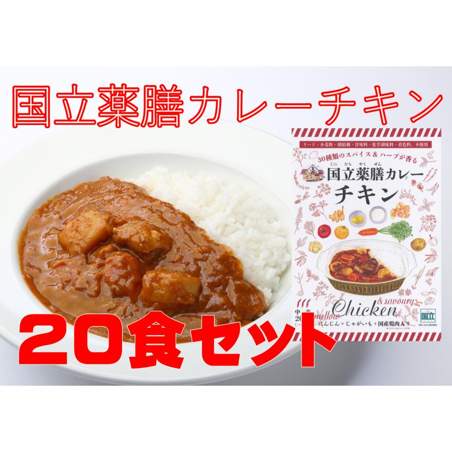 レトルト 「国立薬膳カレー チキン」 20食セット 中辛 チキン 国産鶏肉 スパイス30種類 | ブランド登録なし