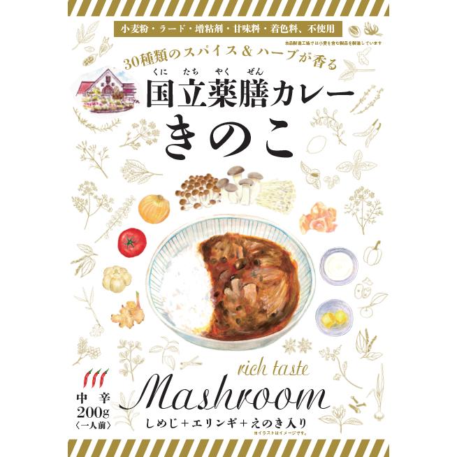 レトルト 国立薬膳カレー きのこ 中辛 スパイス30種類 | ブランド登録なし
