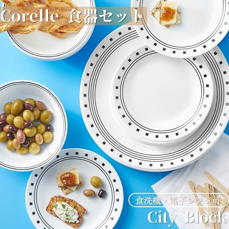 CORELLE（コレール） 食器18点セット ディナーウェア お皿セット 食器