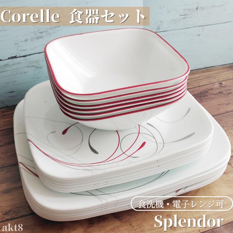 コレール 食器18点セット 食器セット ディナーウェア ディナープレート