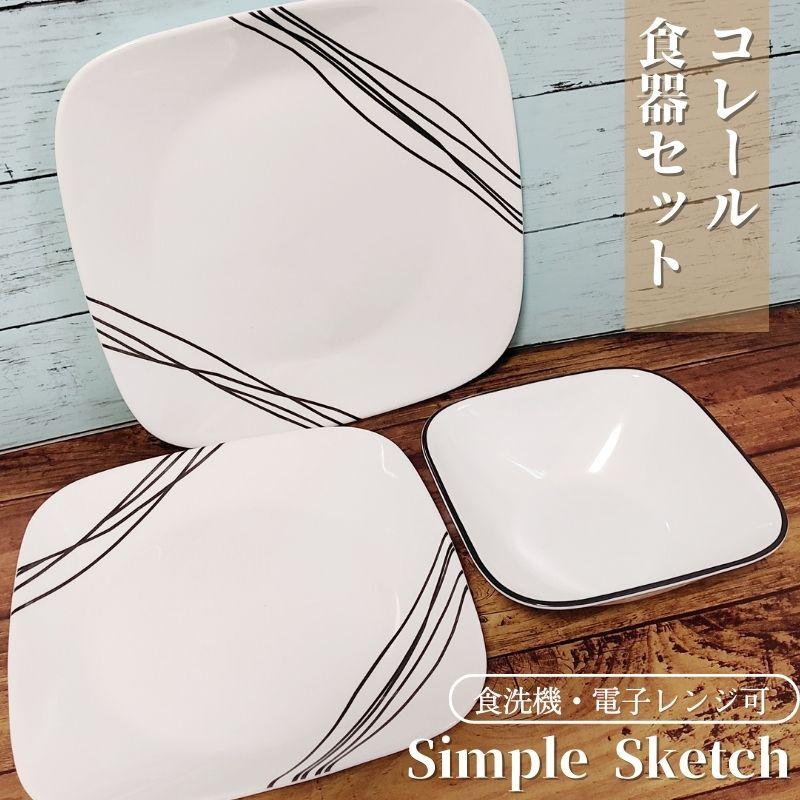 コレール 食器18点セット 食器セット お皿セット 四角皿 コレール 食器18点セット 食器セット お皿セット 四角皿