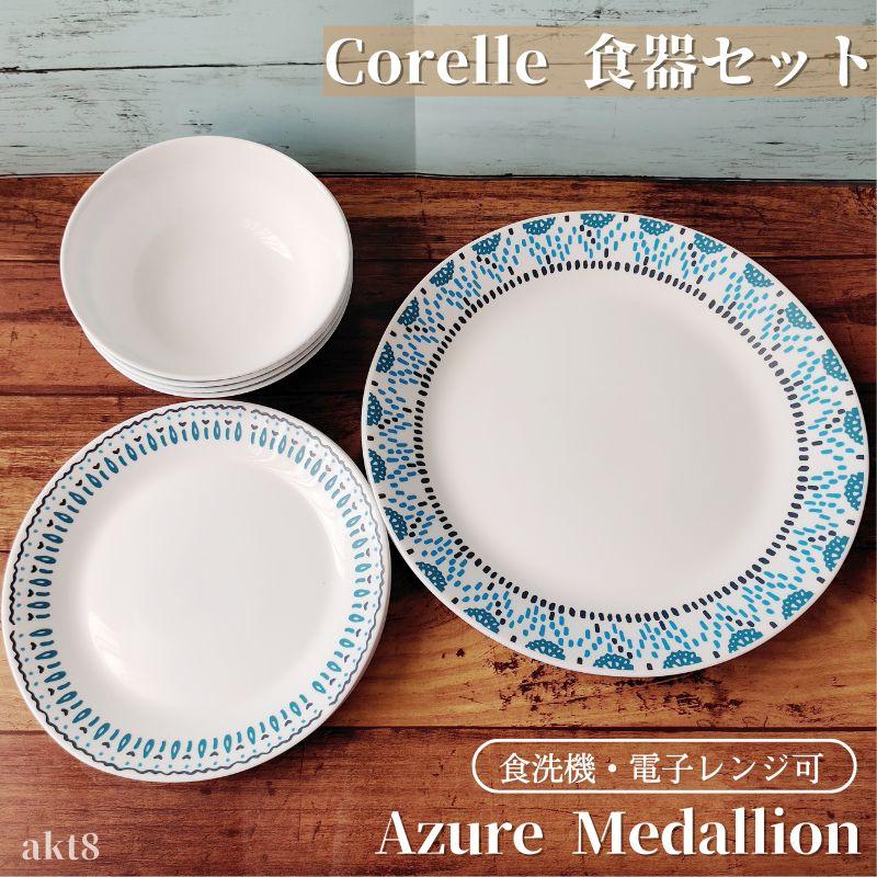 CORELLE（コレール） 食器12点セット 食器セット アズールメダリオン