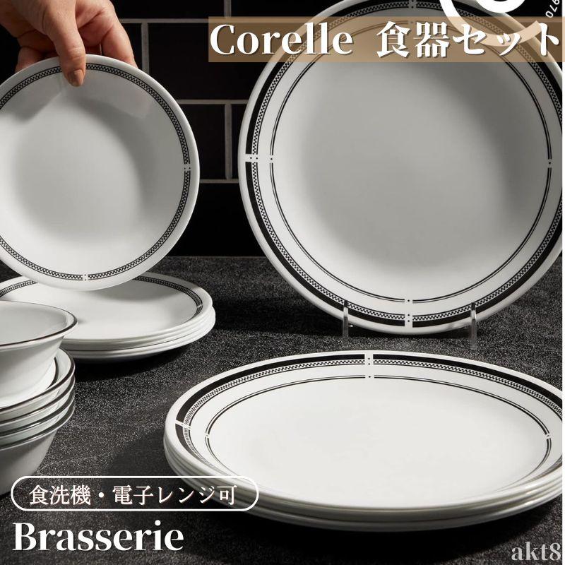 CORELLE（コレール） 食器18点セット 食器セット ブラッスリー