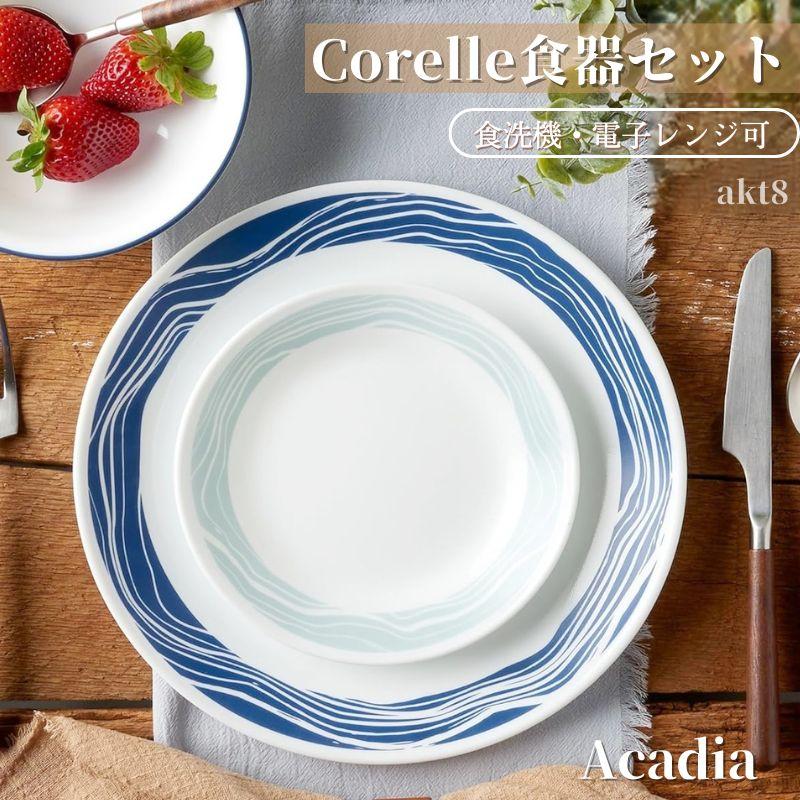 【コレール】ディナーセット42点●未使用品● コレール 食器18点セット 食器セット ディナーセット お皿セット