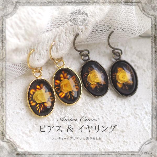 天然琥珀 アンティークデザイン 手彫りの薔薇カメオピアス イヤリング