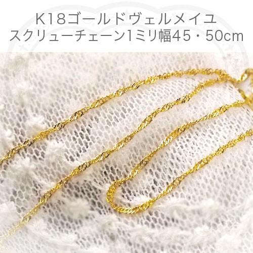 18Kゴールドヴェルメイユスクリューチェーン アジャスター付き ゆう