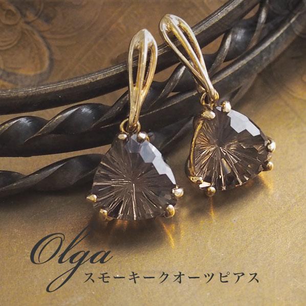 スモーキークォーツ ピアス『Olga』 K14ゴールド Gold 天然石