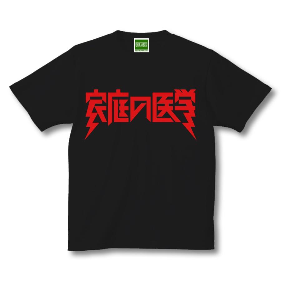 家庭の医学 Tシャツ 半袖 ヘビメタ ヘヴィメタ ヘビーメタル ヘヴィー
