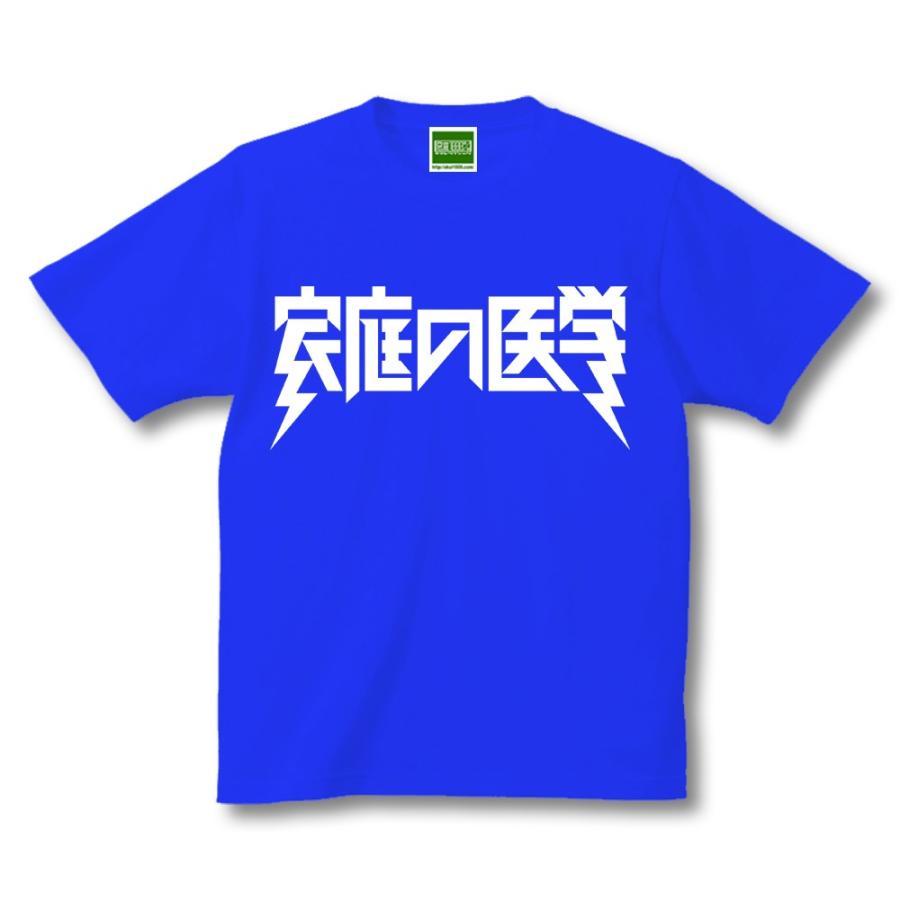 家庭の医学 Tシャツ 半袖 ヘビメタ ヘヴィメタ ヘビーメタル ヘヴィー