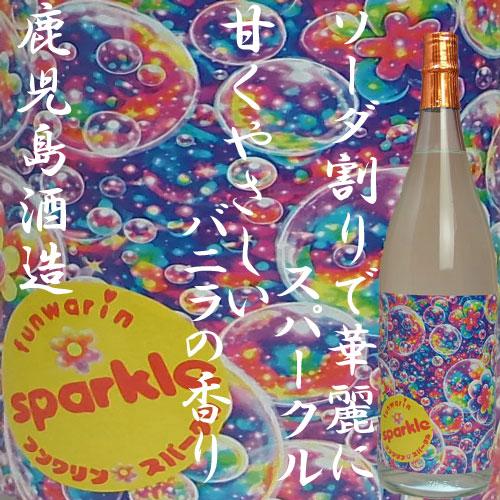 funwarin sparkle(フンワリンスパークル)27度 1800ml 鹿児島酒造