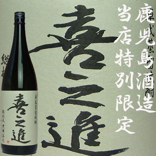 喜之進(きのしん)」25度1800ml 鹿児島酒造 : あくね焼酎屋 喜之進(きのしん)」25度1800ml 鹿児島酒造 : あくね焼酎屋