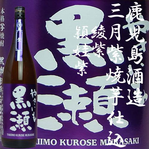 鹿児島酒造 三月限定「やきいも黒瀬紫2026」 25度1800ml : あくね焼酎