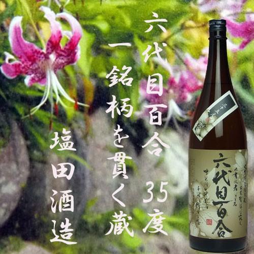 六代目百合 「六代目百合」35度 1800ml 塩田酒造 : あくね焼酎屋