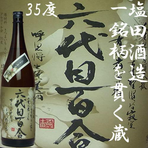本格焼酎 六代目百合 1800ml 塩田酒造 2本セット 【公式通販】