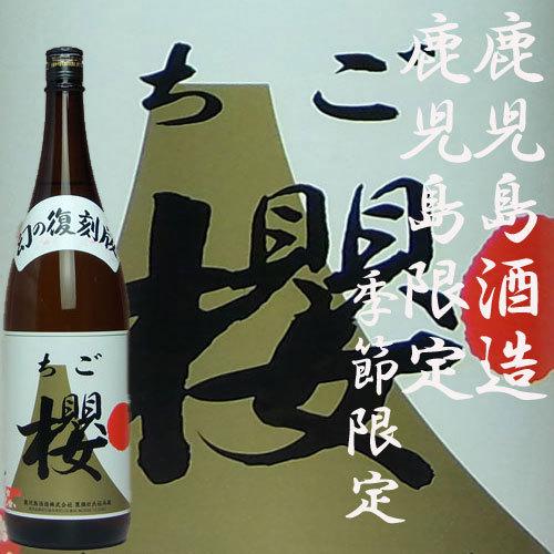鹿児島酒造 鹿児島限定・季節数量限定販売「ちご櫻」幻の復刻版25度