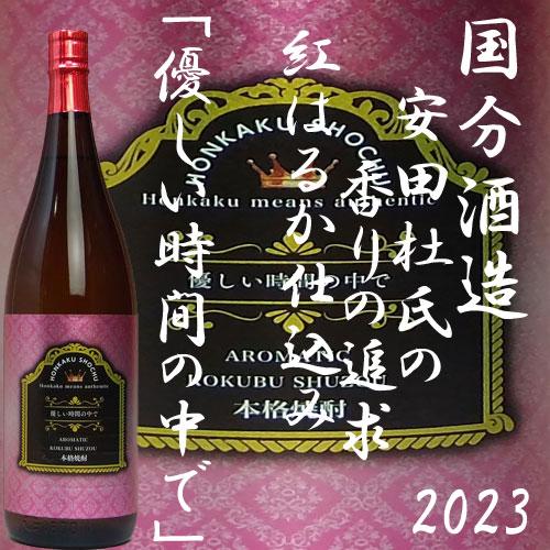 優しい時間(とき)の中で2023」 25度1800ml 国分酒造 安田宣久杜氏