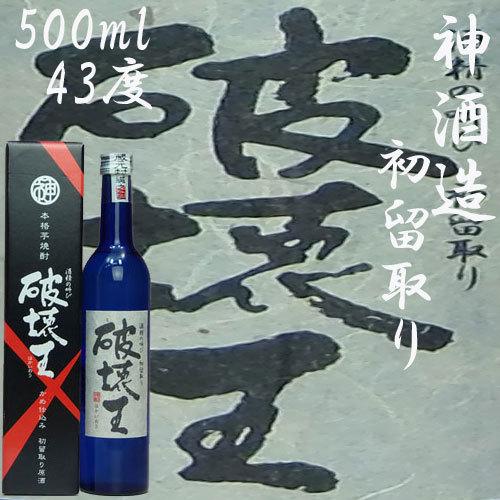 神酒造 「破壊王」43度 500ml 神酒 : あくね焼酎屋 - 通販 - Yahoo