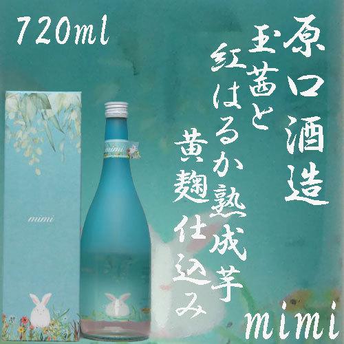 本格いも焼酎 化粧箱入り 原口酒造 蜜芋焼酎「mimi」化粧箱入り 25度 720ml : あくね焼酎屋