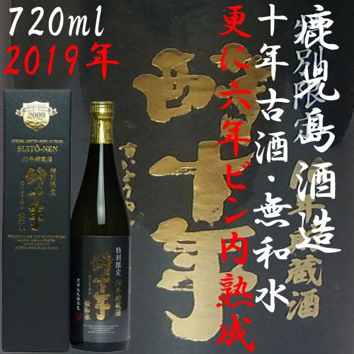 鹿児島酒造 更に六年ビン内熟成 特別限定 十年古酒「酔十年(すいと