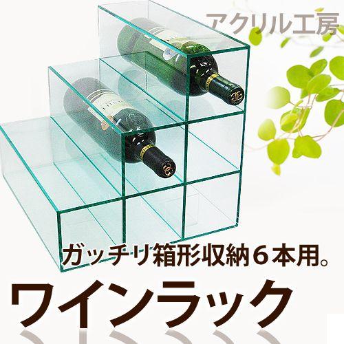 ワインラック（6本＋α）３台 ワインラック6本用 : アクリル工房 ヤフー店 - 通販 - Yahoo!ショッピング