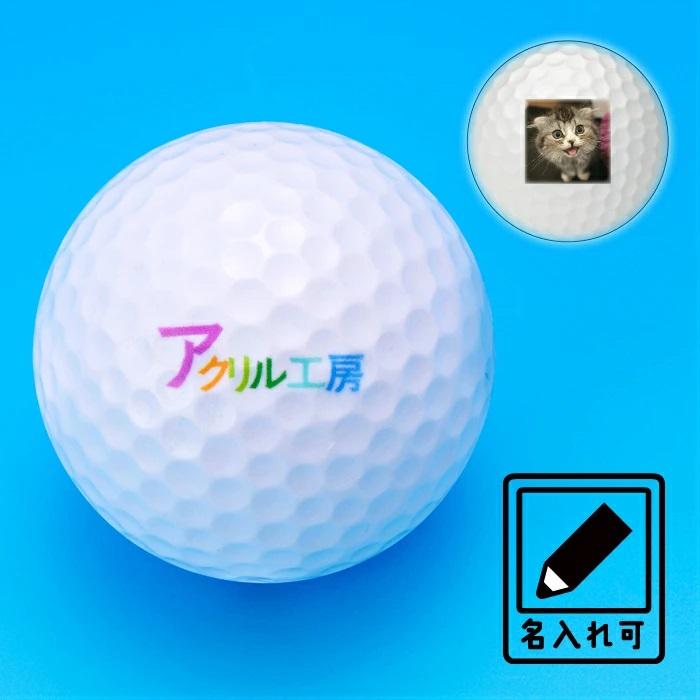 12個セット・名入れゴルフボール 【ラッピング無料】画像印刷 ゴルフボール プリント オーダー ギフト プレゼント 父の日 敬老の日 退職記念 記念ボール  記念品