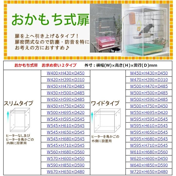 おかもち】W450×H470×D485 アクリルバードケージ スリムタイプ おかもち】W450×H470×D485 アクリルバードケージ スリムタイプ