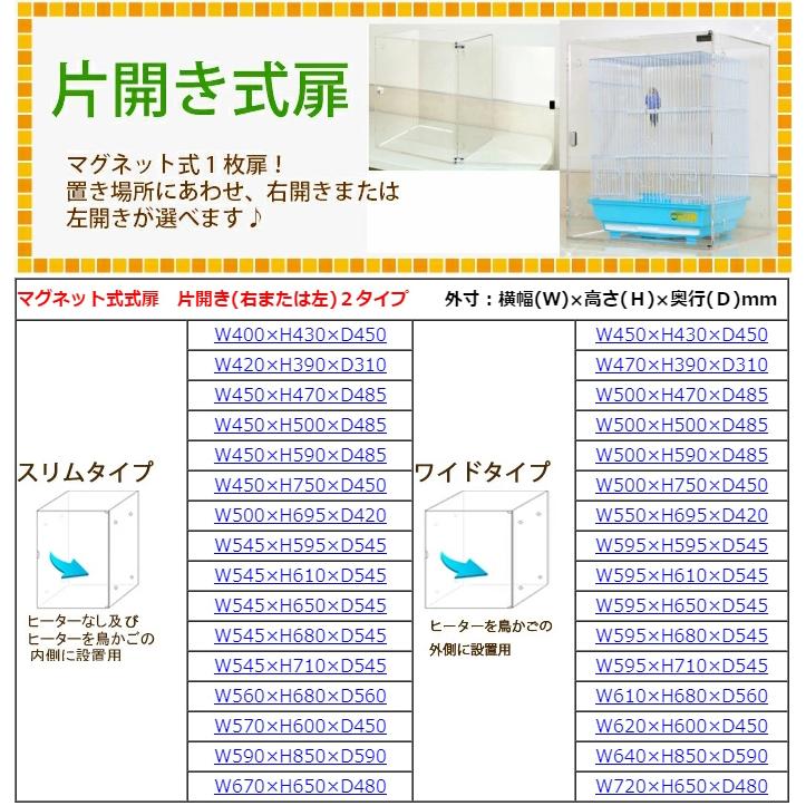 W450×H500×D485【マグネット選べる左右片開き】アクリルバード W450×H500×D485【マグネット選べる左右片開き】アクリルバード