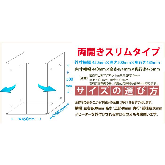 マグネット両開き】W450×H500×D485 アクリルバードケージ 