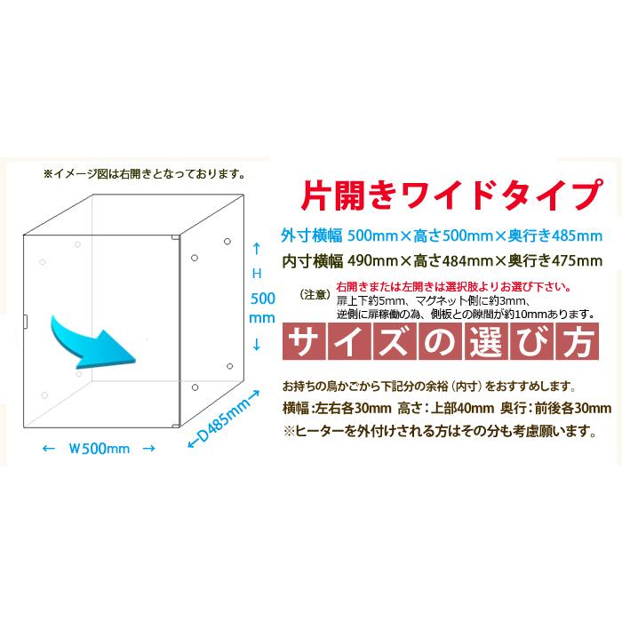 W500×H500×D485【マグネット選べる左右片開き】アクリルバード W500×H500×D485【マグネット選べる左右片開き】アクリルバード