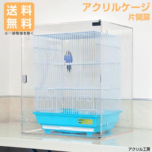 W470×H390×D310【マグネット選べる左右片開き】アクリルバード W470×H390×D310【マグネット選べる左右片開き】アクリルバード