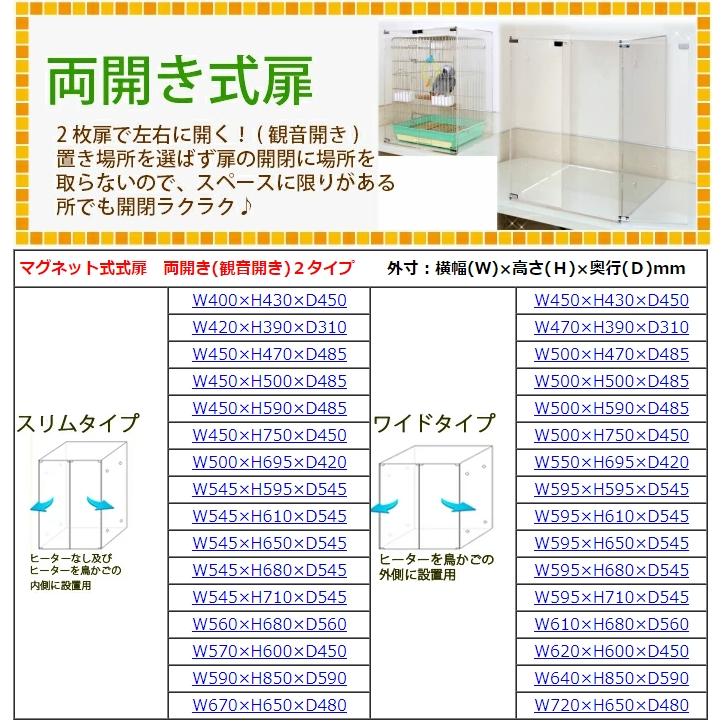 マグネット両開き】W595×H595×D545 アクリルバードケージ マグネット両開き】W595×H595×D545 アクリルバードケージ