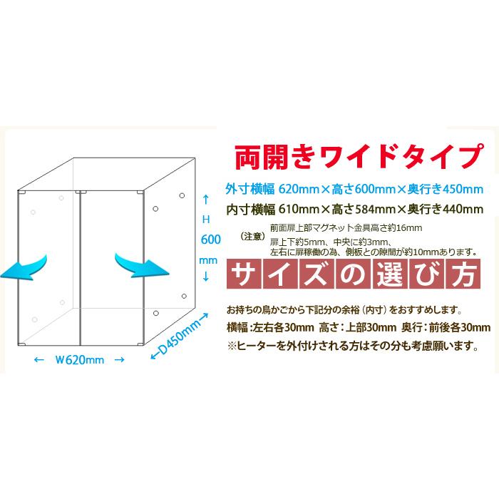 アクリルバードケージマグネット両開き・ワイドタイプW620×H600×D450オウム・インコ・鳥・小動物用アクリルケージアクリルケース　国産　透明　アクリル板 空気穴