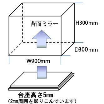 アクリルケース 透明 W900mm H300mm D300mm【台座あり】背面ミラー