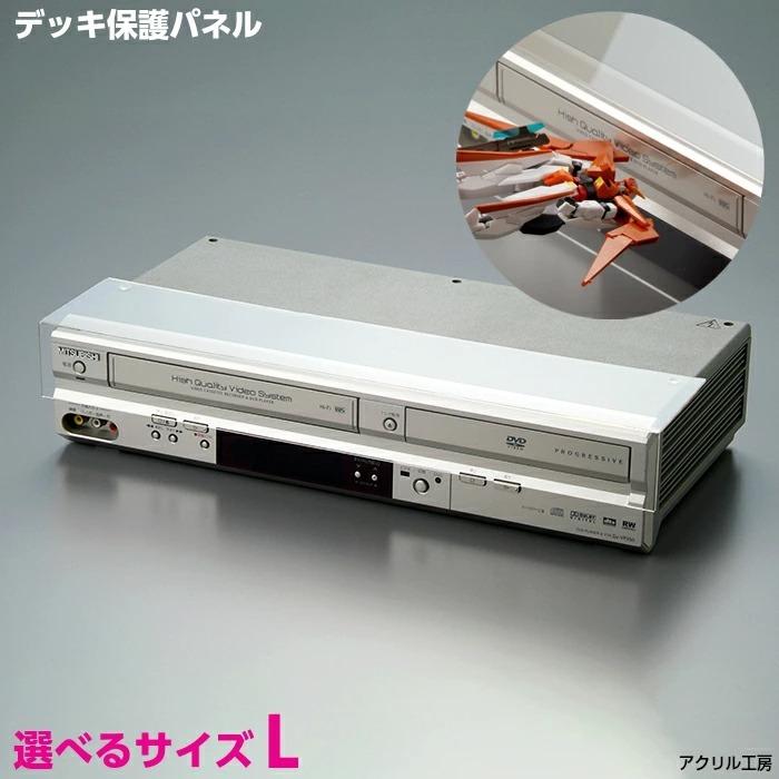DVDブルーレイデッキ値下げ対応 デッキ保護パネル 選べるサイズ L【デッキカバー】DVDレコーダー