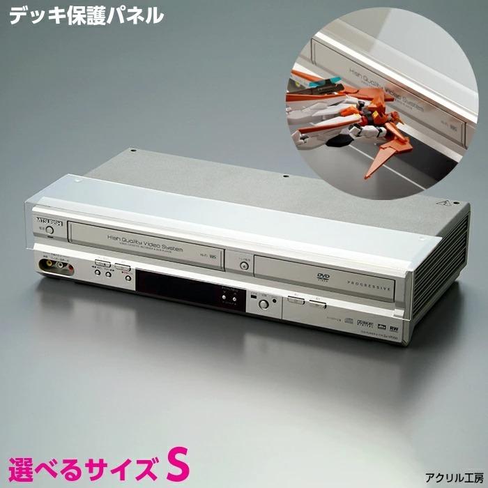 デッキ保護パネル 選べるサイズ S【デッキカバー】DVDレコーダー