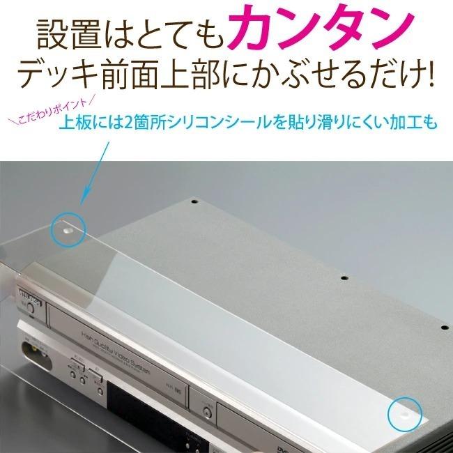 デッキ保護パネル 選べるサイズ S【デッキカバー】DVDレコーダー
