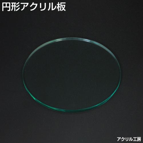 直径220mm 板厚3mm ガラス色 円形 アクリル板 (押出) 丸板 22cm 22