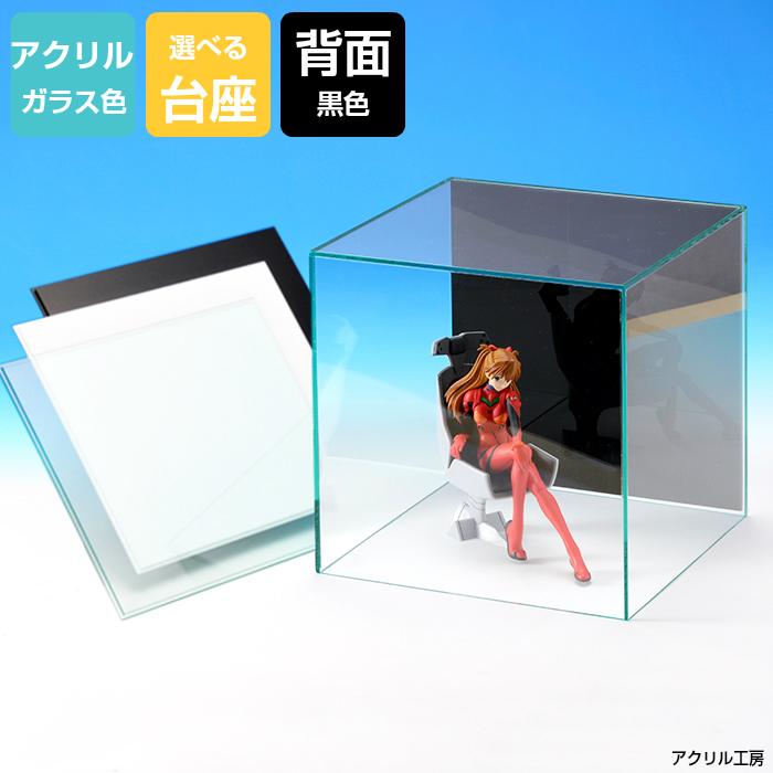 アクリルケース ガラス色 W500mm H500mm D500mm【台座あり】背面黒色 コレクションケース フィギュアケース 大型 大サイズ 大 50センチ 50ｃｍ 模型 正方形