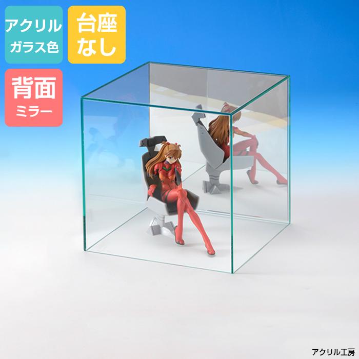 アクリルケース ガラス色 W420mm H420mm D420mm【台座なし】背面ミラー