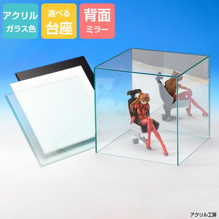 アクリルケース ガラス色 W500mm H500mm D500mm【台座あり】背面ミラー コレクションケース フィギュアケース ディスプレイケース 50ｃｍ 50センチ 模型