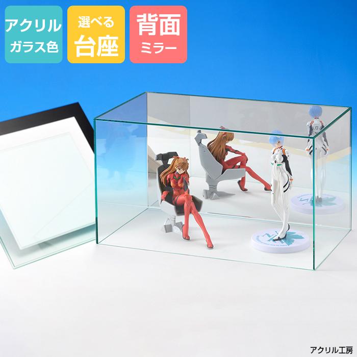 アクリルケース ガラス色 W330mm H270mm D270mm【台座あり】背面ミラー